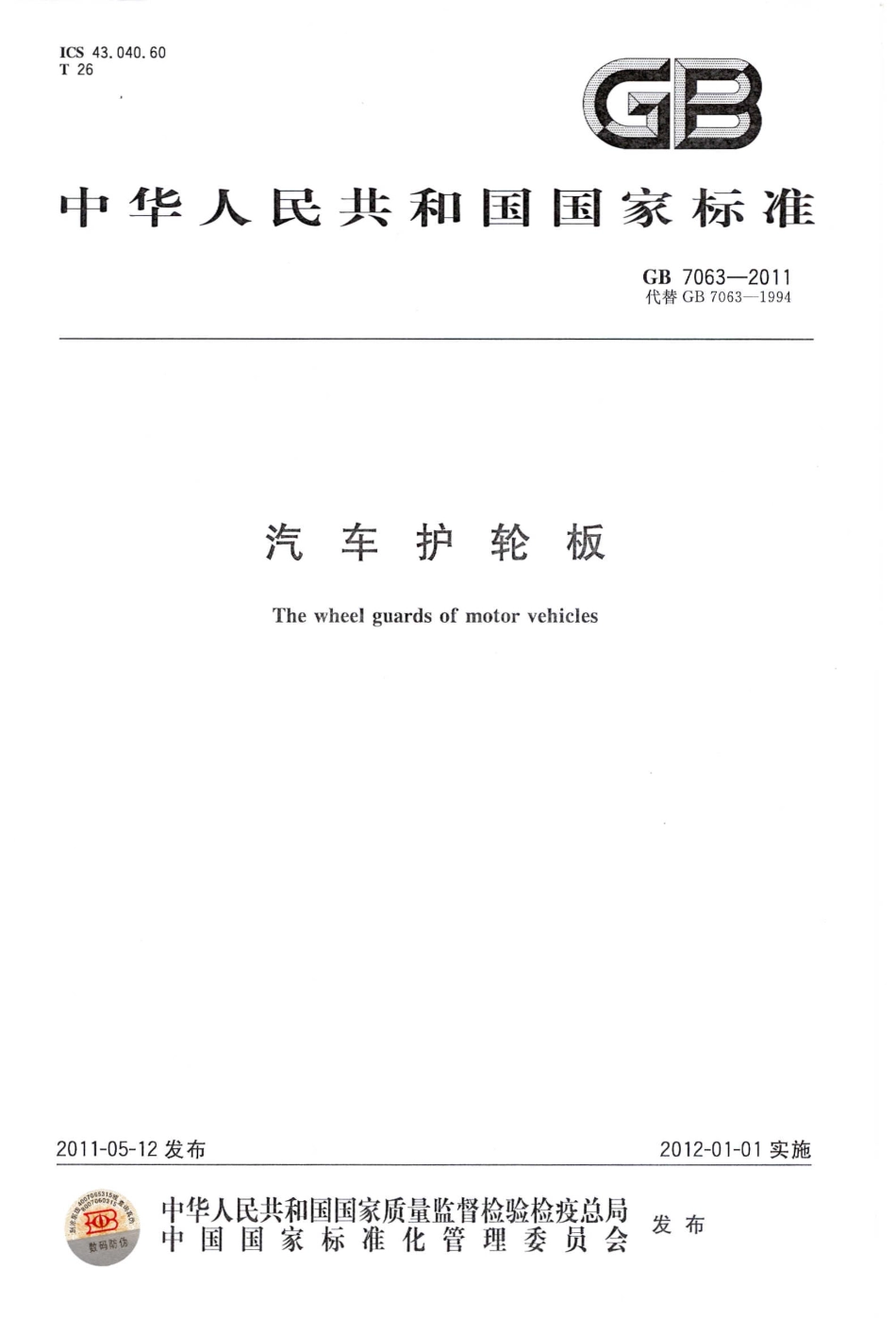 GB 7063-2011 汽车护轮板.pdf_第1页