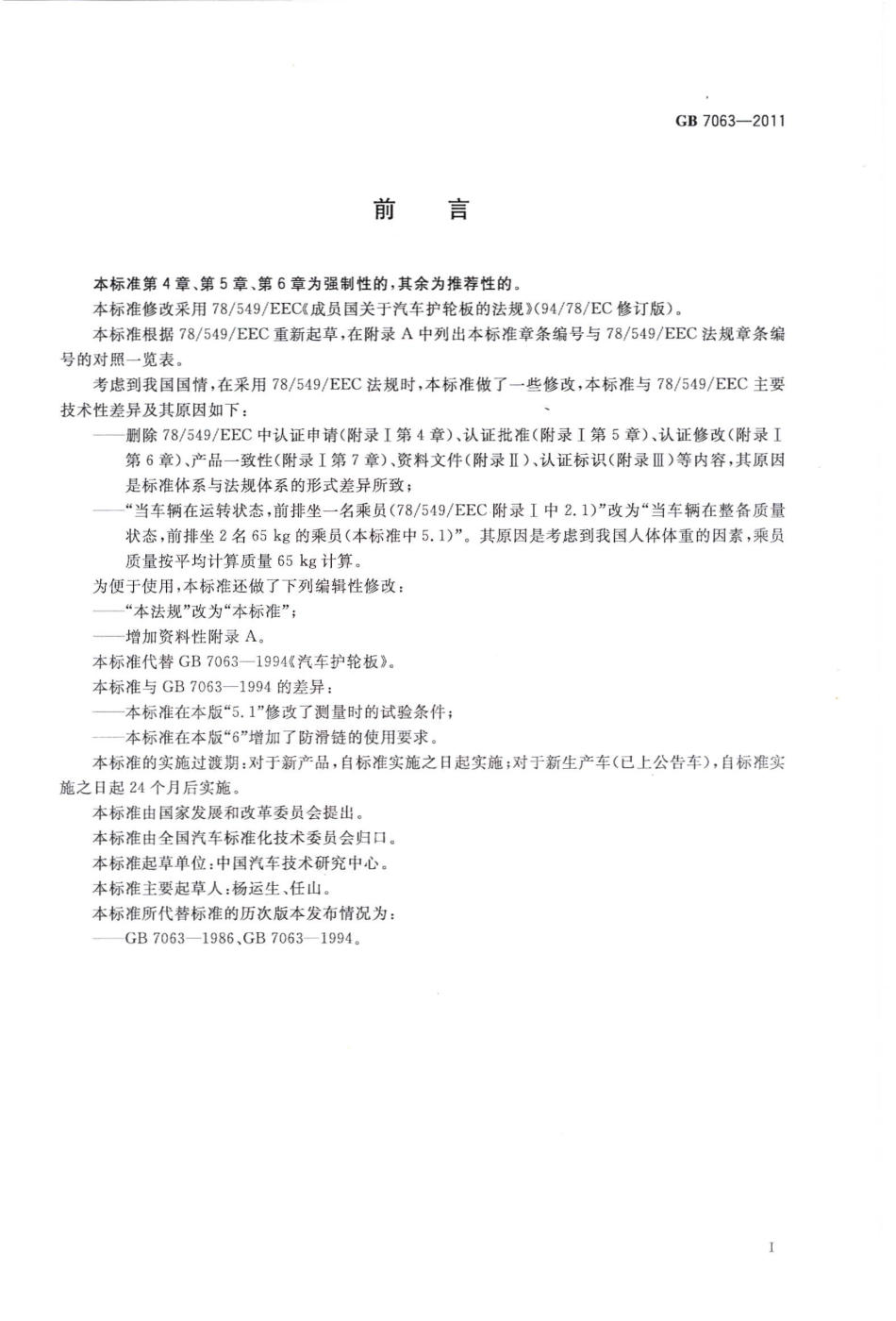 GB 7063-2011 汽车护轮板.pdf_第2页