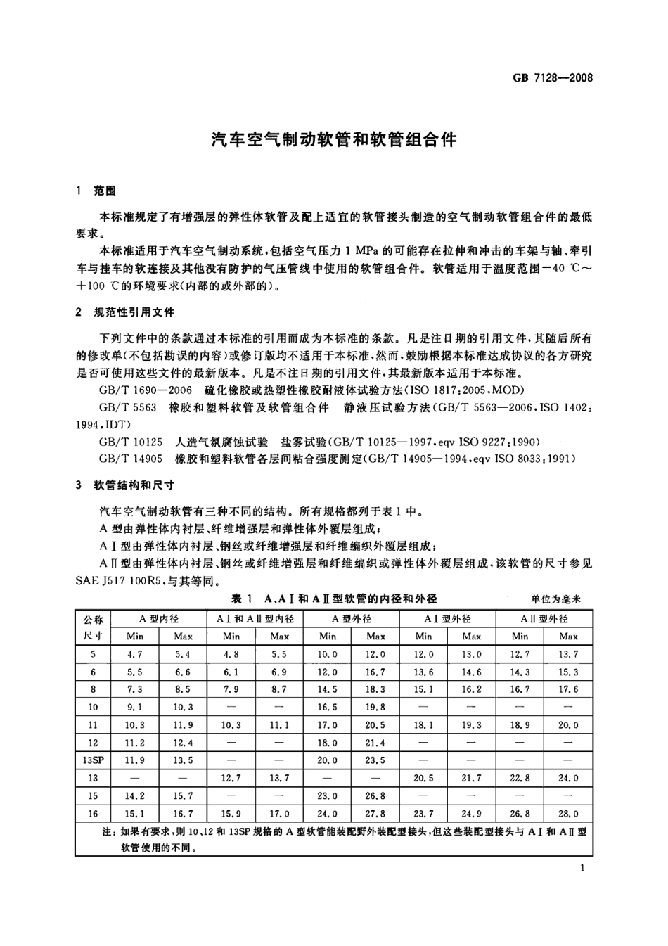 GB 7128-2008 汽车空气制动软管和软管组合件.pdf_第3页