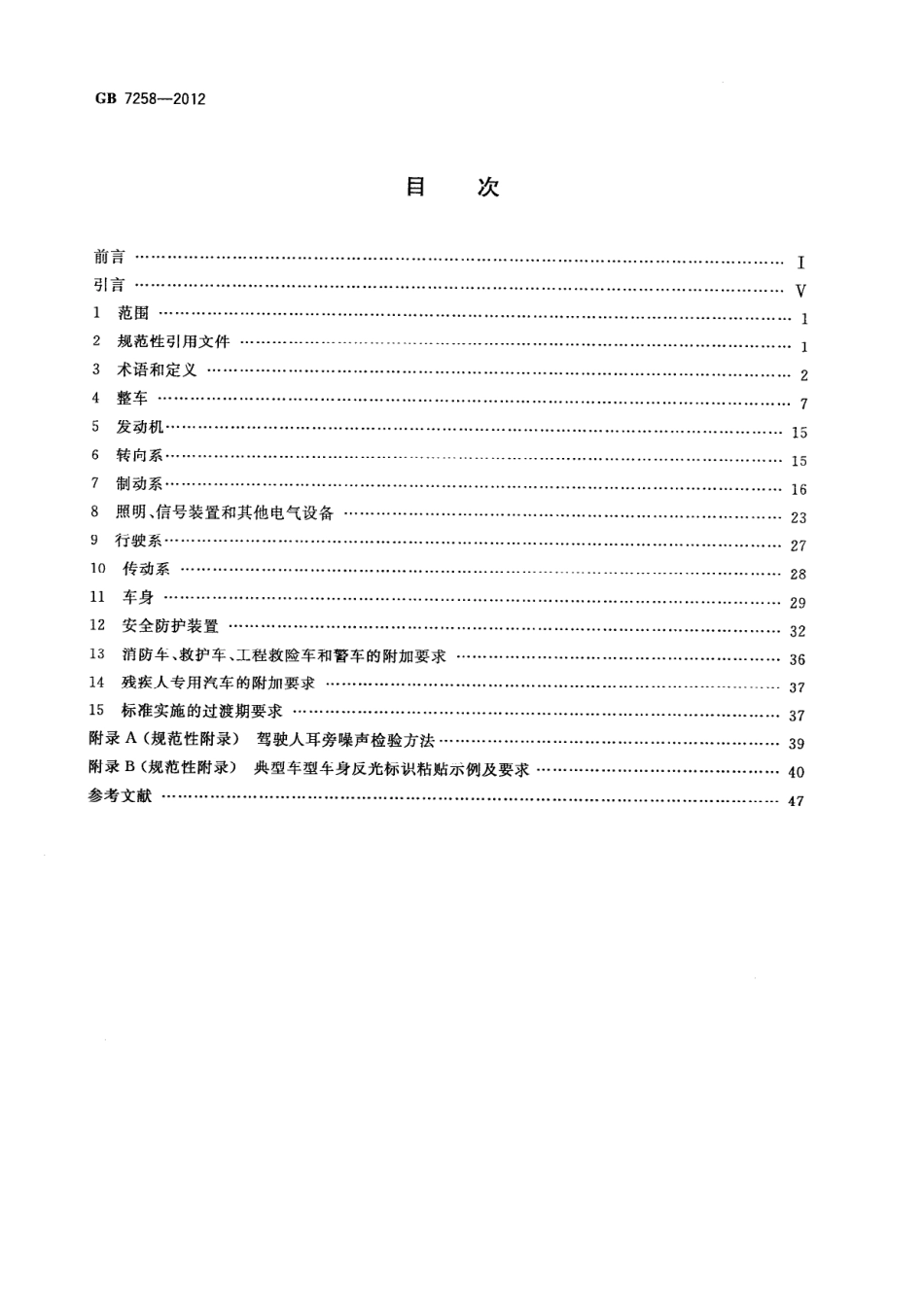 GB 7258-2012 机动车运行安全技术条件.pdf_第2页