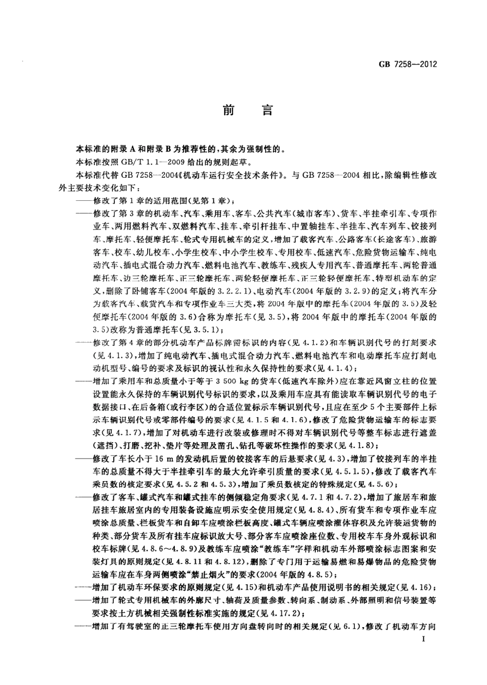 GB 7258-2012 机动车运行安全技术条件.pdf_第3页