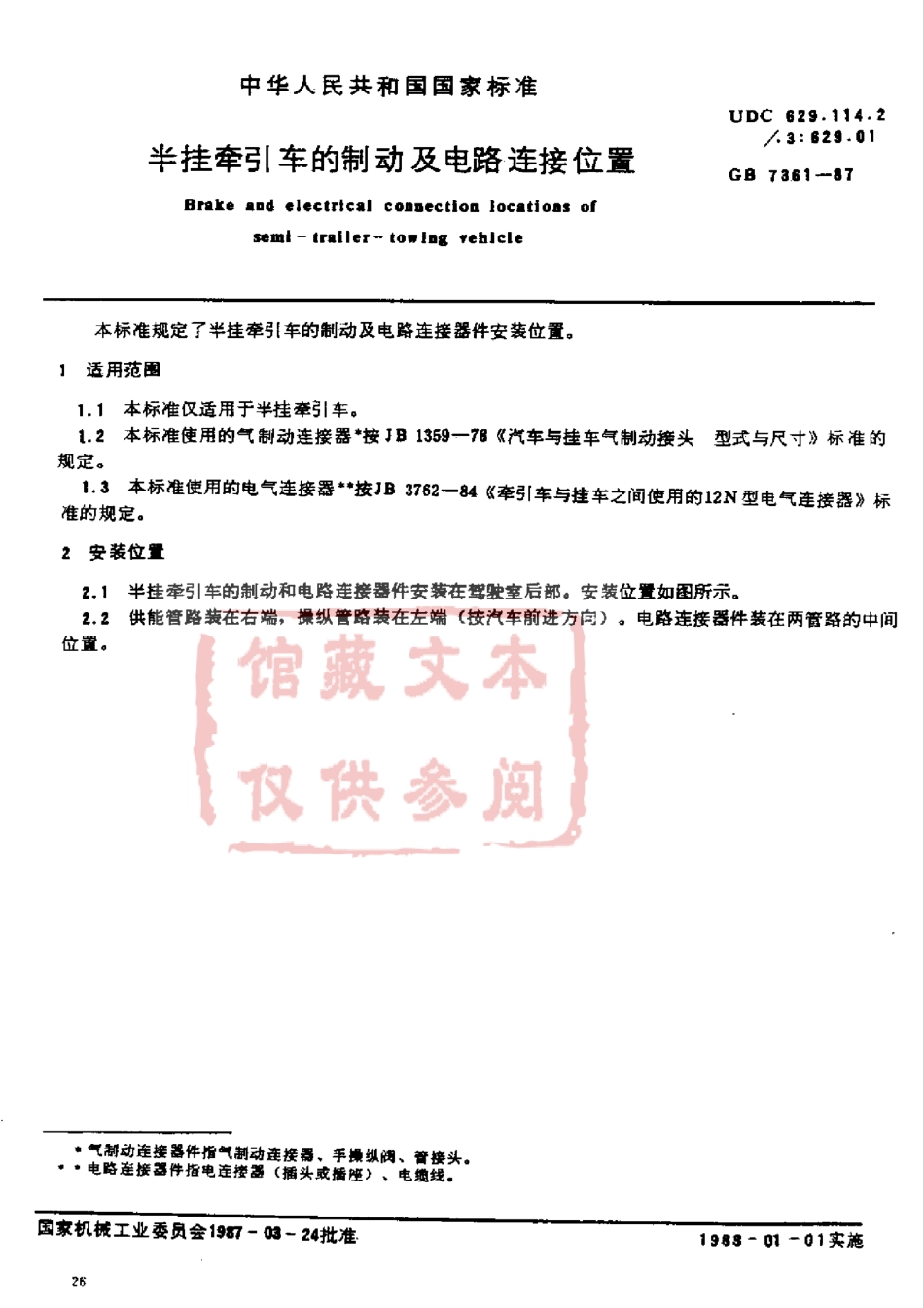 GB 7361-87 半挂牵引车的制动及电路连接位置.pdf_第1页