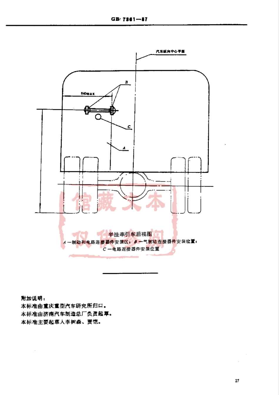 GB 7361-87 半挂牵引车的制动及电路连接位置.pdf_第2页