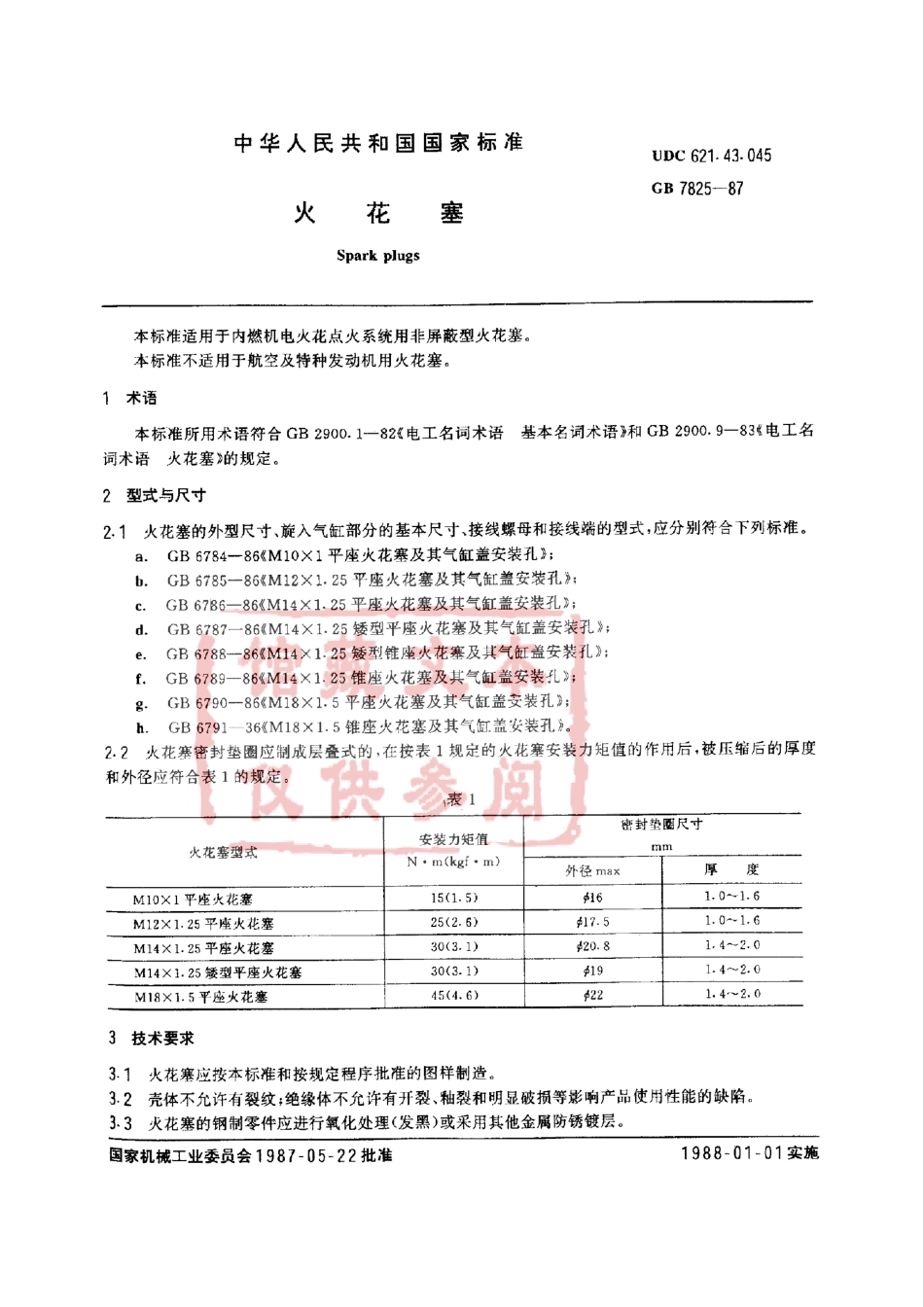 GB 7825-1987 火花塞.pdf_第1页