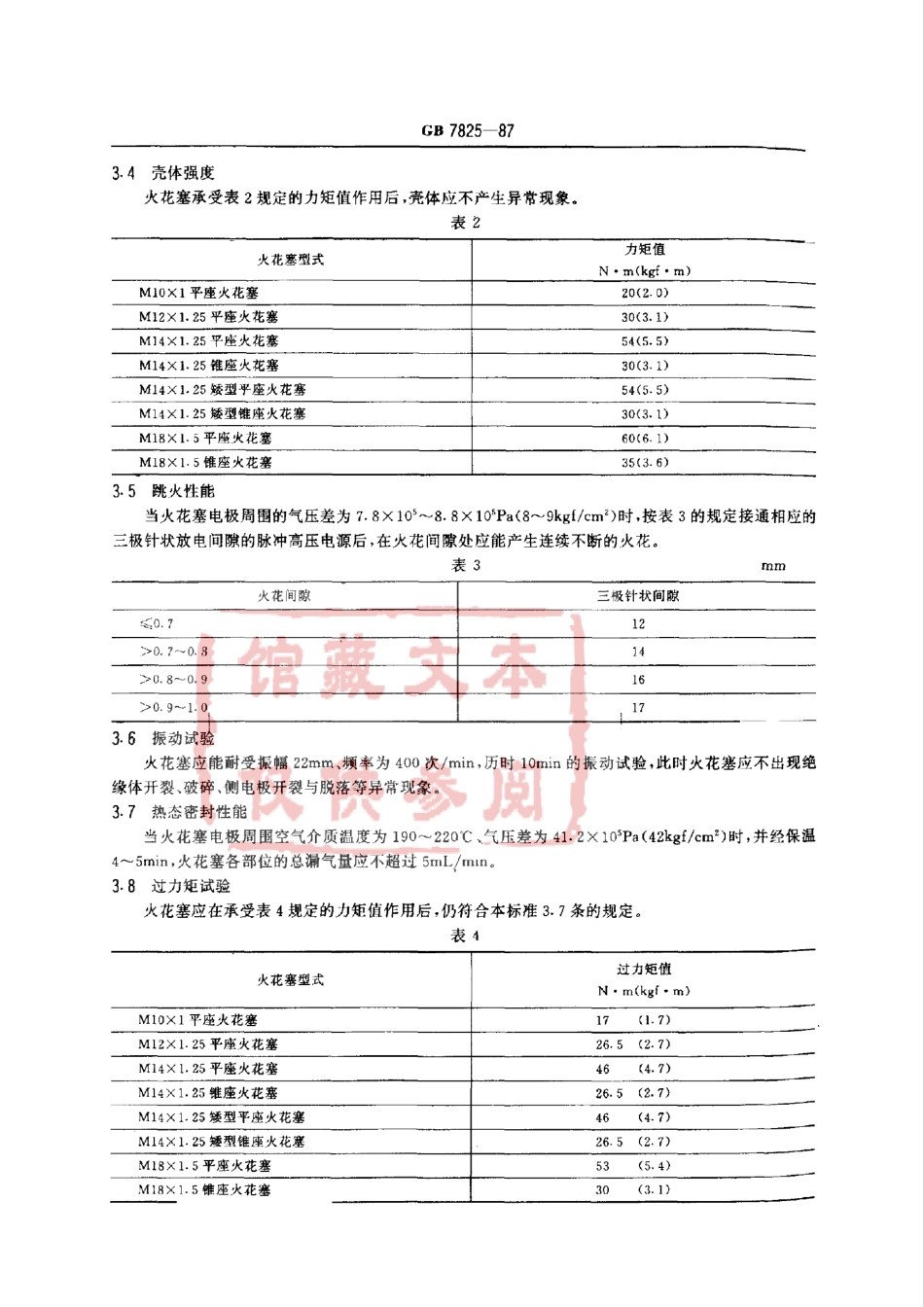 GB 7825-1987 火花塞.pdf_第2页