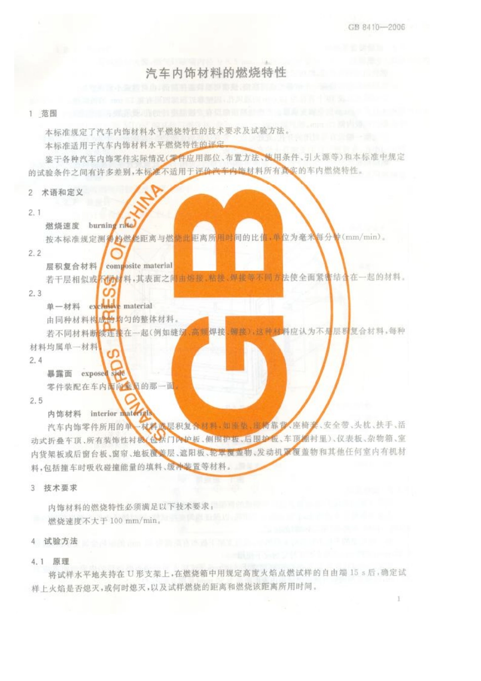 GB 8410-2006 汽车内饰材料的燃烧特性.pdf_第3页