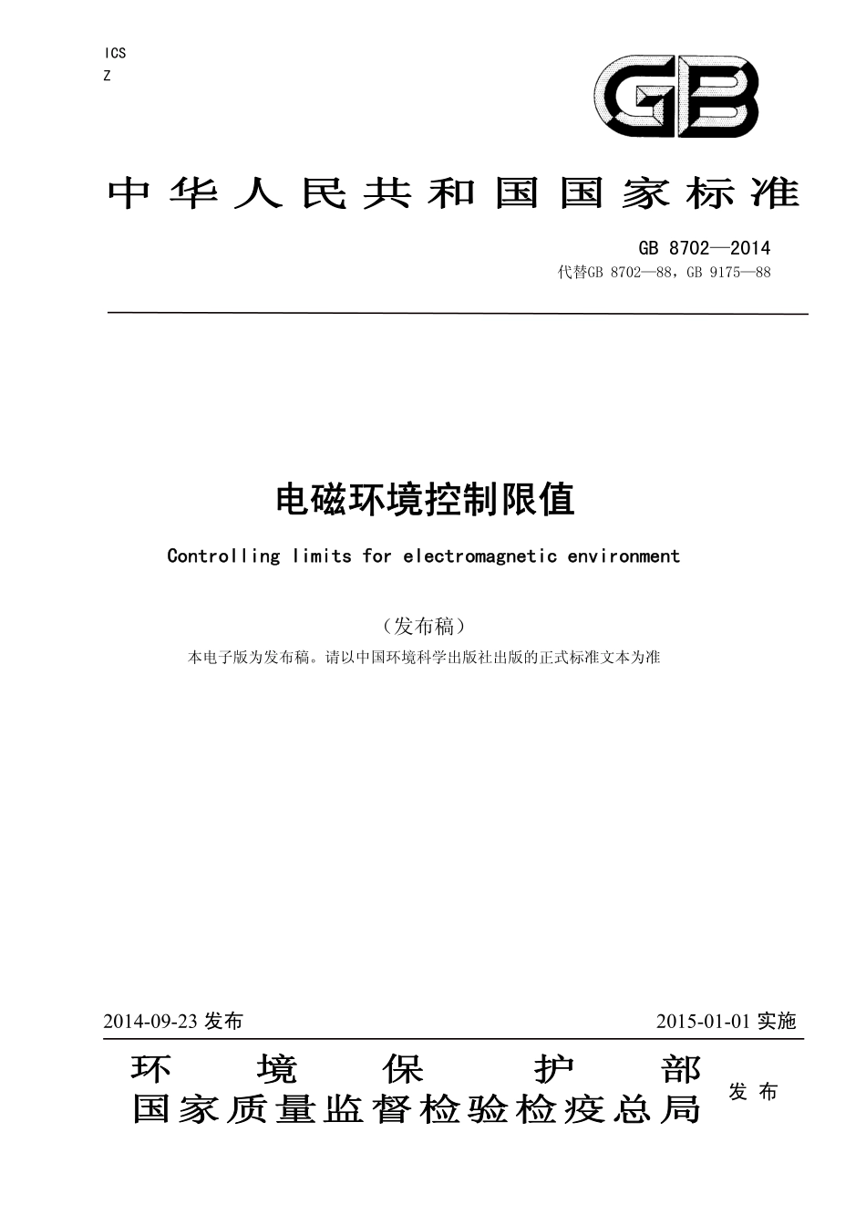 GB 8702-2014 电磁环境控制限值.pdf_第1页