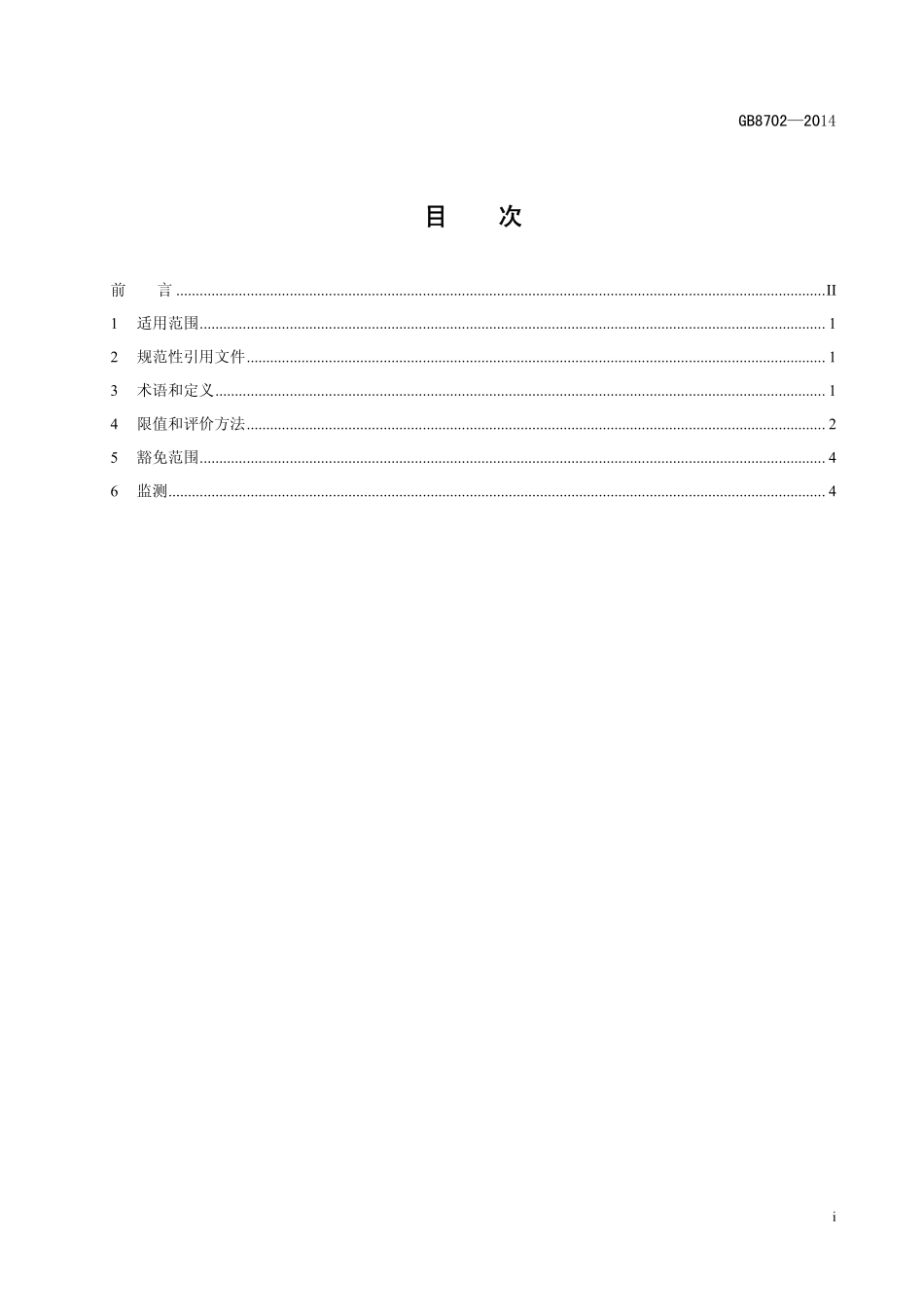 GB 8702-2014 电磁环境控制限值.pdf_第2页