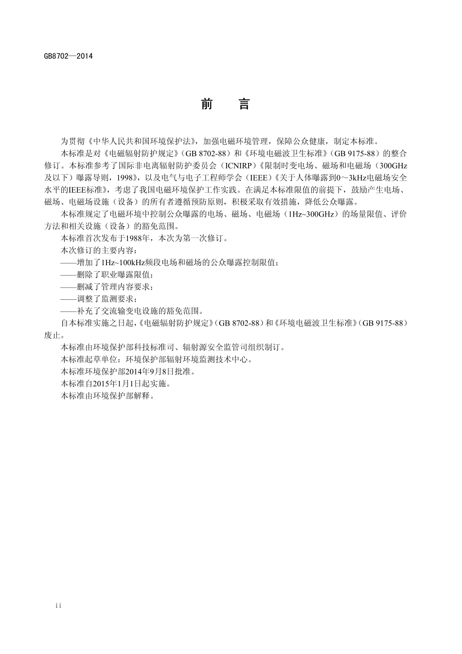 GB 8702-2014 电磁环境控制限值.pdf_第3页