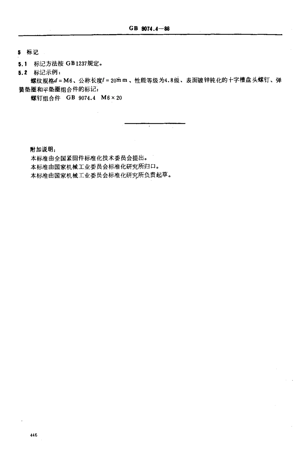 GB 9074.4-88 十字槽盘头螺钉、弹簧垫圈和平垫圈组合件.pdf_第3页