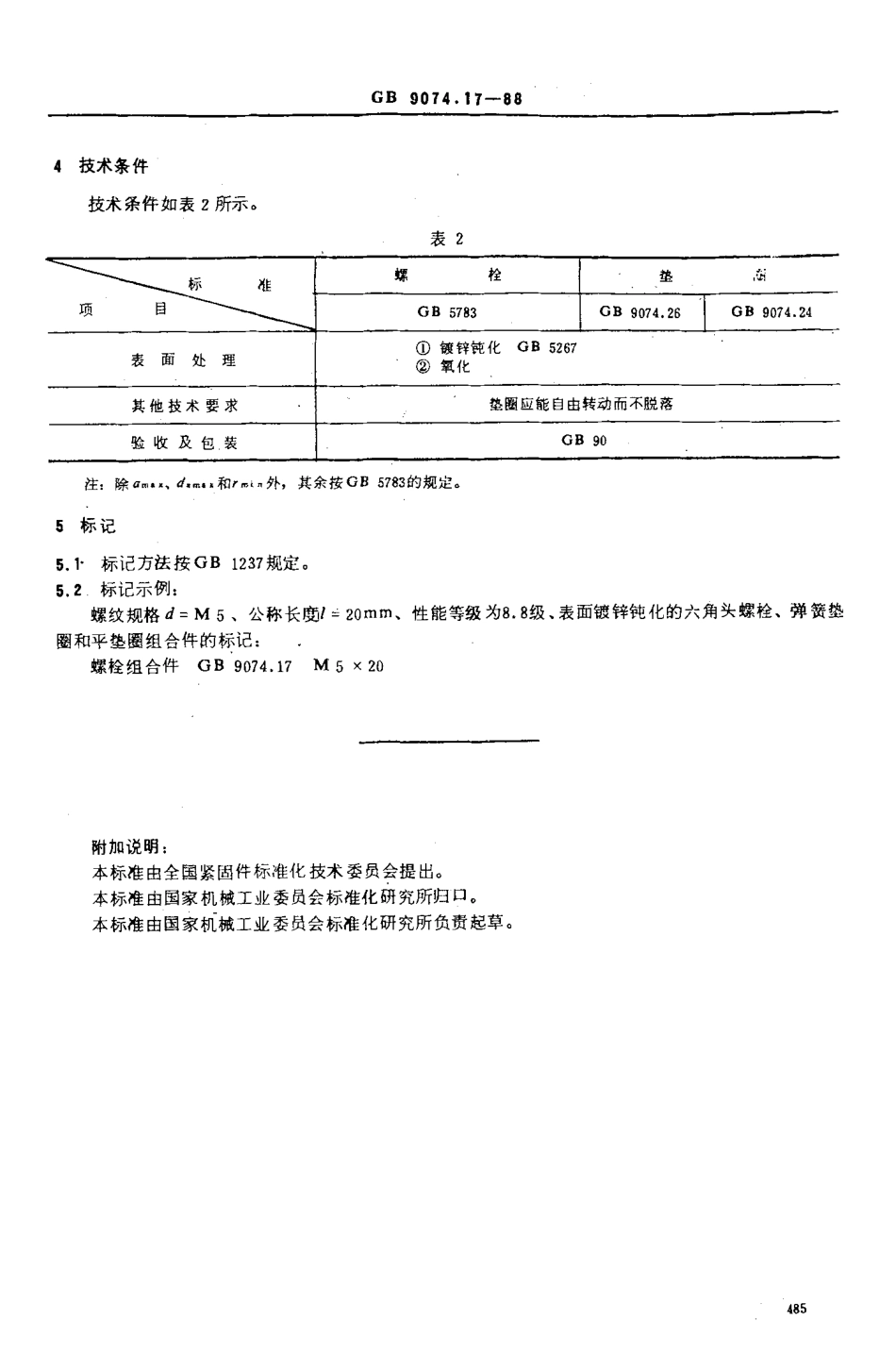 GB 9074.17-88 六角头螺栓、弹簧垫圈和平垫圈组合件.pdf_第3页