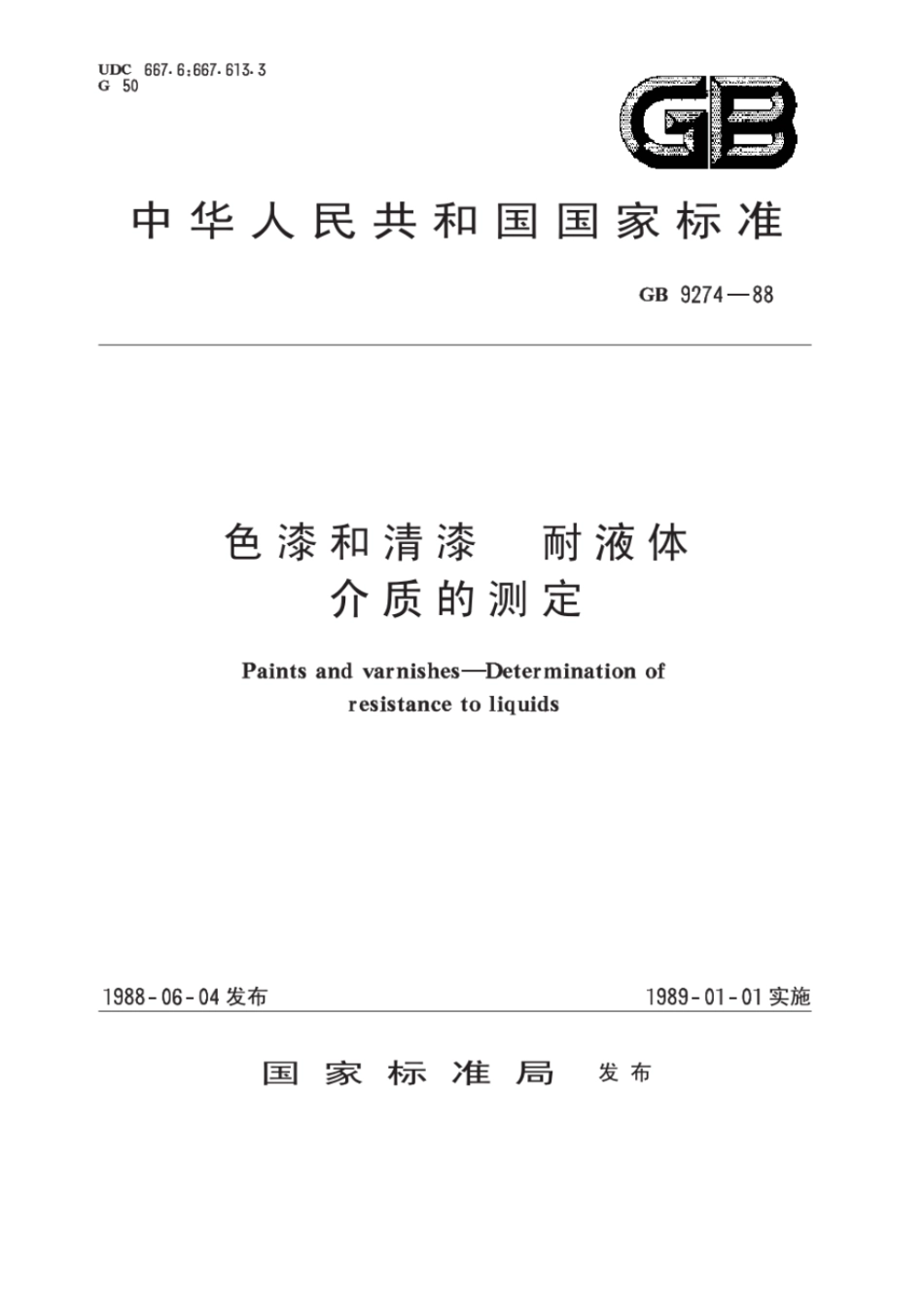 GB 9274-1988 色漆和清漆 耐液体介质的测定.pdf_第1页