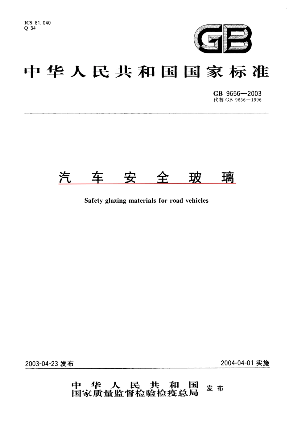 GB 9656-2003 汽车安全玻璃.pdf_第1页