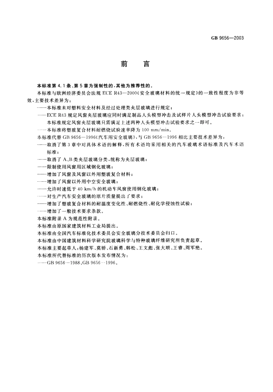 GB 9656-2003 汽车安全玻璃.pdf_第2页