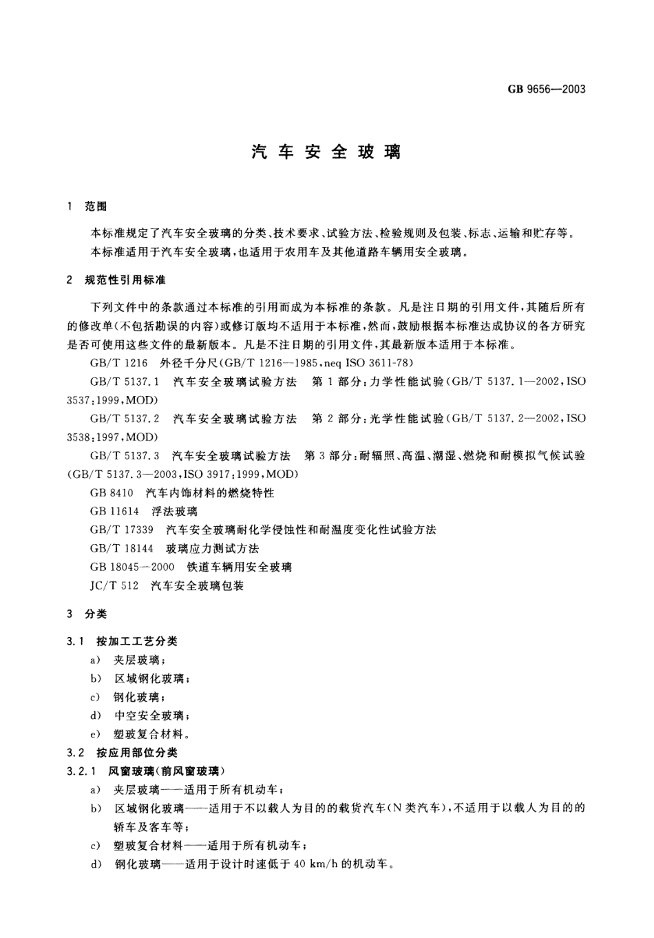 GB 9656-2003 汽车安全玻璃.pdf_第3页