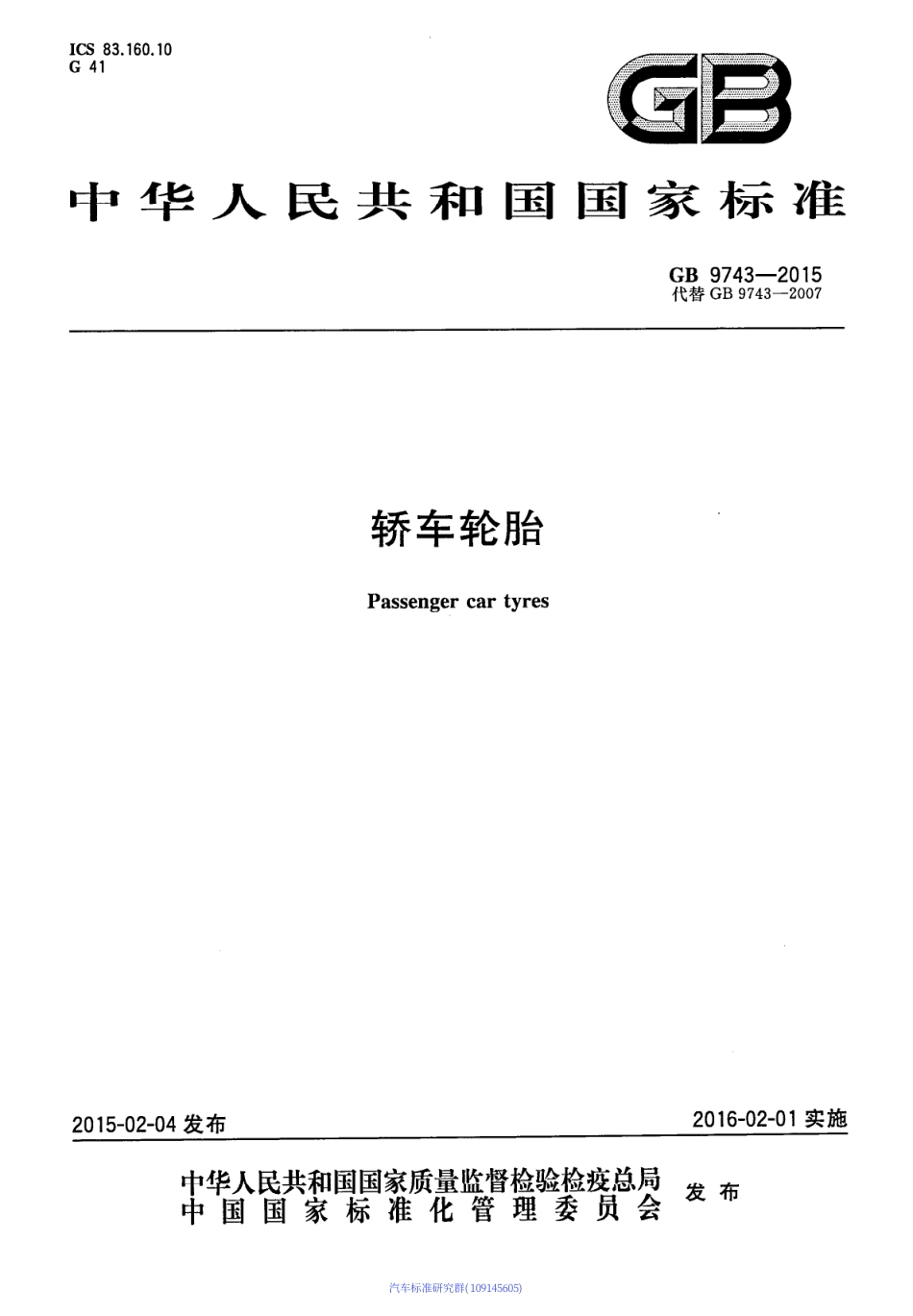 GB 9743-2015 轿车轮胎.PDF_第1页