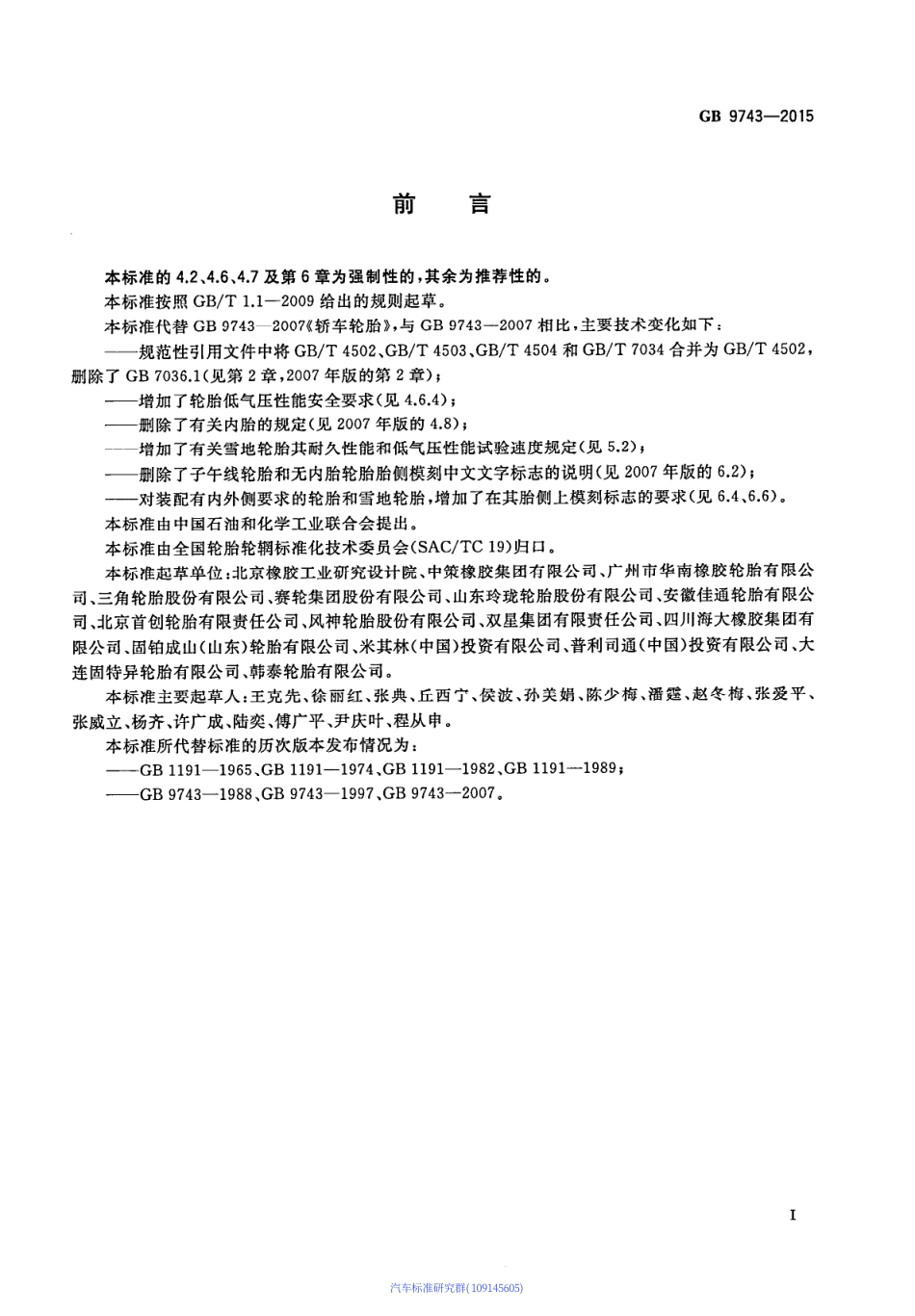 GB 9743-2015 轿车轮胎.PDF_第2页