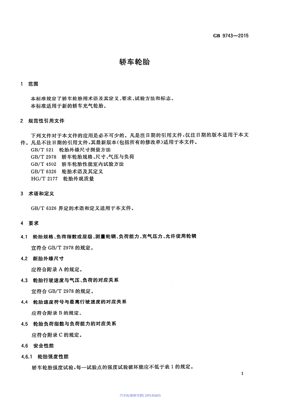 GB 9743-2015 轿车轮胎.PDF_第3页