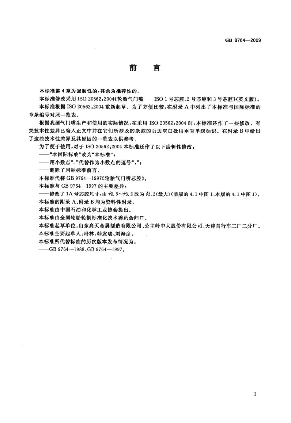 GB 9764-2009 轮胎气门嘴芯腔.pdf_第2页