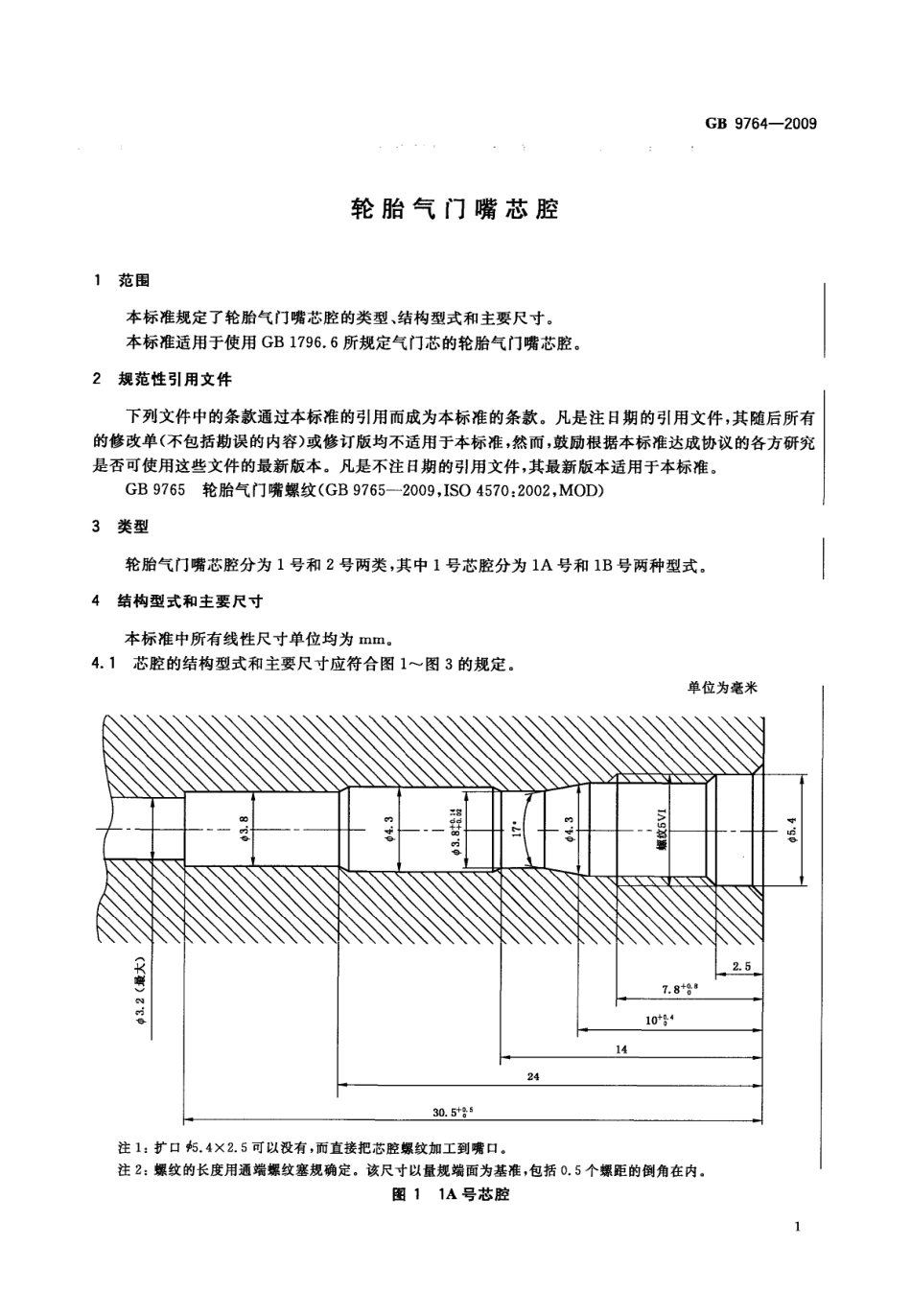 GB 9764-2009 轮胎气门嘴芯腔.pdf_第3页