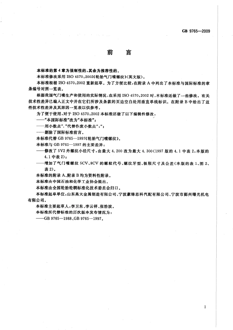 GB 9765-2009 轮胎气门嘴螺纹.pdf_第2页