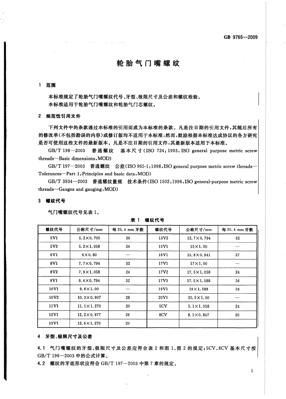 GB 9765-2009 轮胎气门嘴螺纹.pdf_第3页