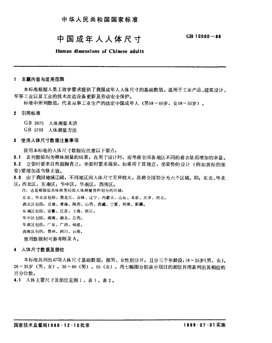 GB 10000-88 中国成年人人体尺寸.pdf_第1页