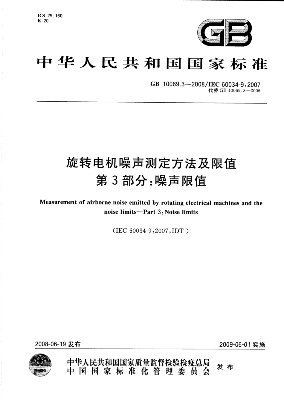 GB 10069.3-2008 旋转电机噪声测定方法及限值 第3部分_噪声限值.pdf_第1页