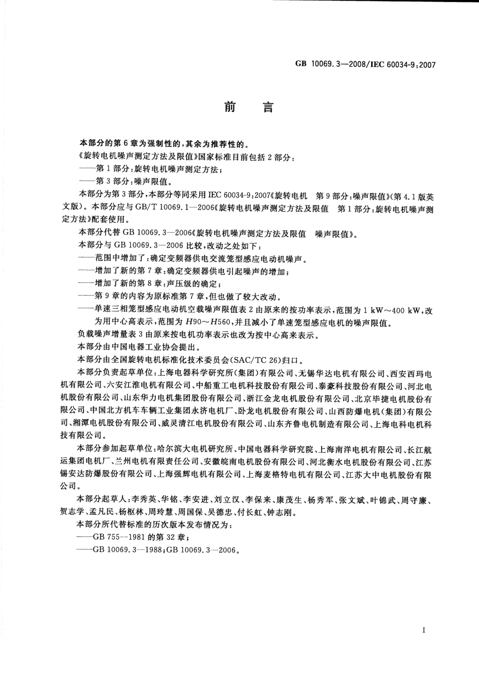 GB 10069.3-2008 旋转电机噪声测定方法及限值 第3部分_噪声限值.pdf_第3页