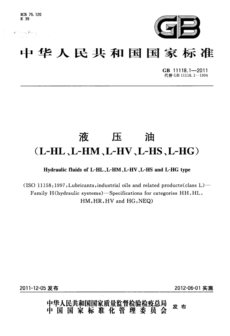 GB 11118.1-2011 液压油（L-HL、L-HM、L-HV、L-HS、L-HG）.pdf_第1页