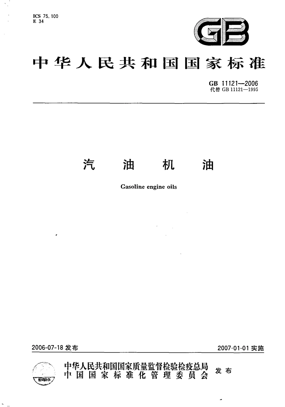 GB 11121-2006 汽油机油.pdf_第1页