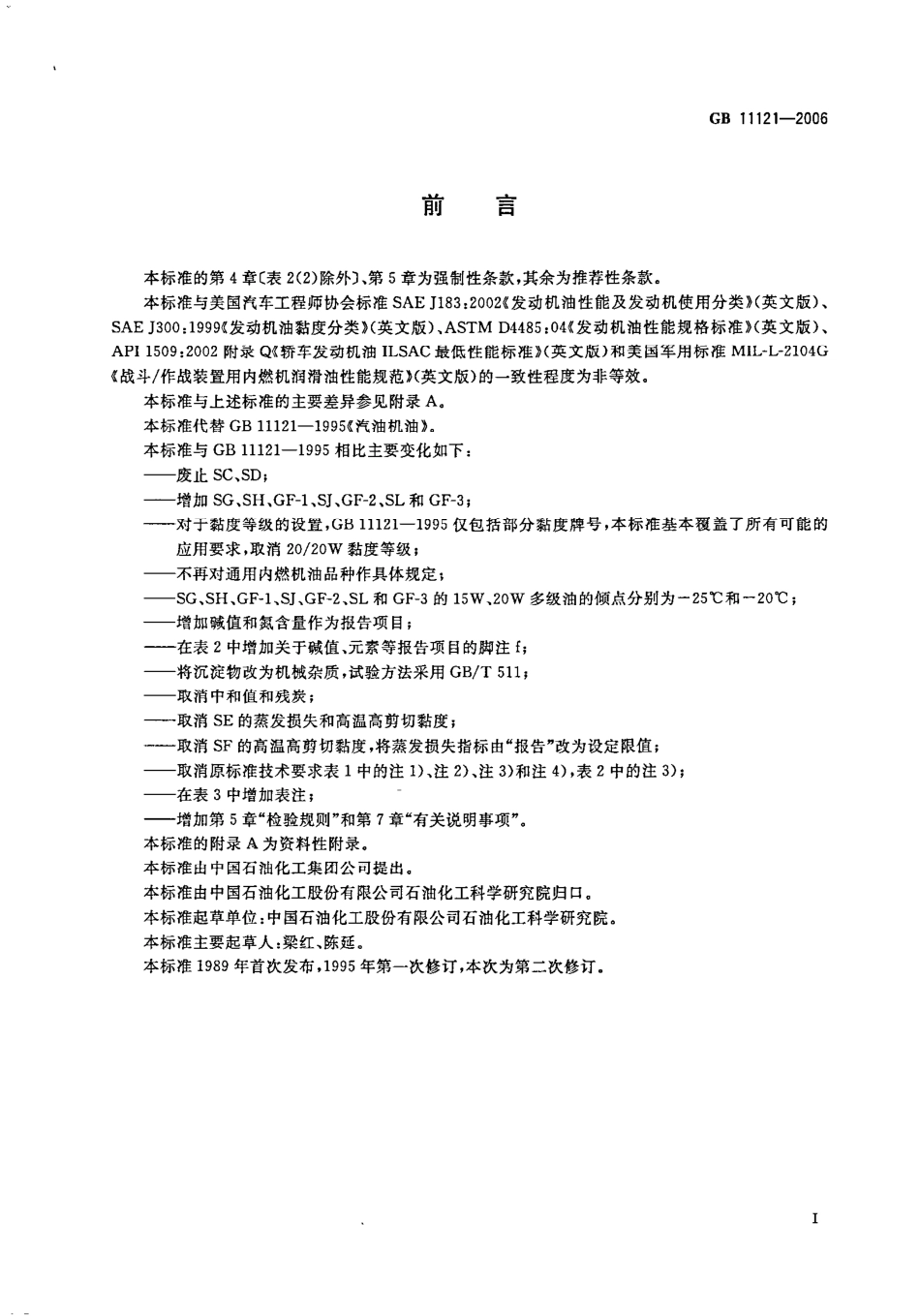 GB 11121-2006 汽油机油.pdf_第2页