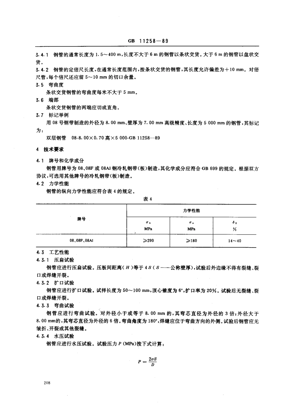 GB 11258-89 双层卷焊钢管.pdf_第3页