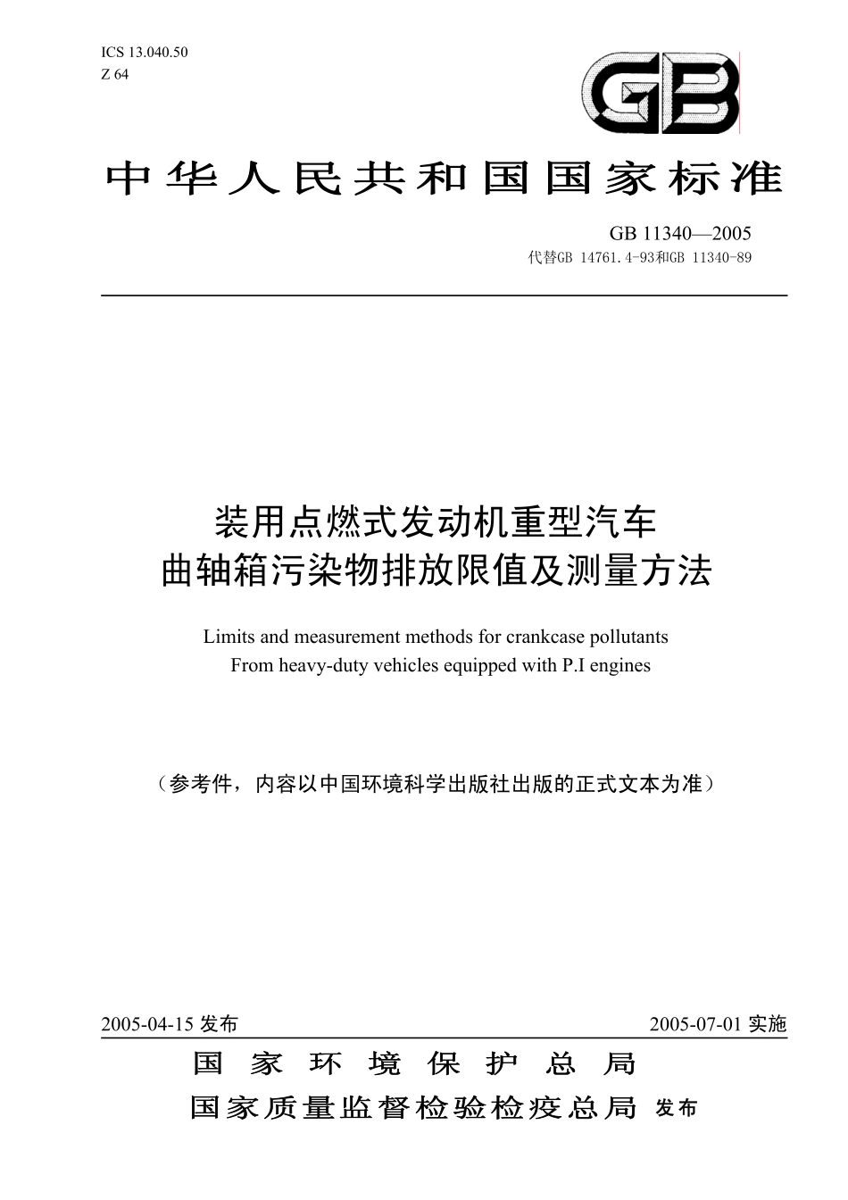 GB 11340-2005 装用点燃式发动机重型汽车曲轴箱污染物排放限值及测量方法.pdf_第1页