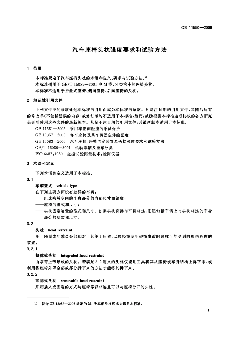 GB 11550-2009 汽车座椅头枕强度要求和试验方法.pdf_第3页