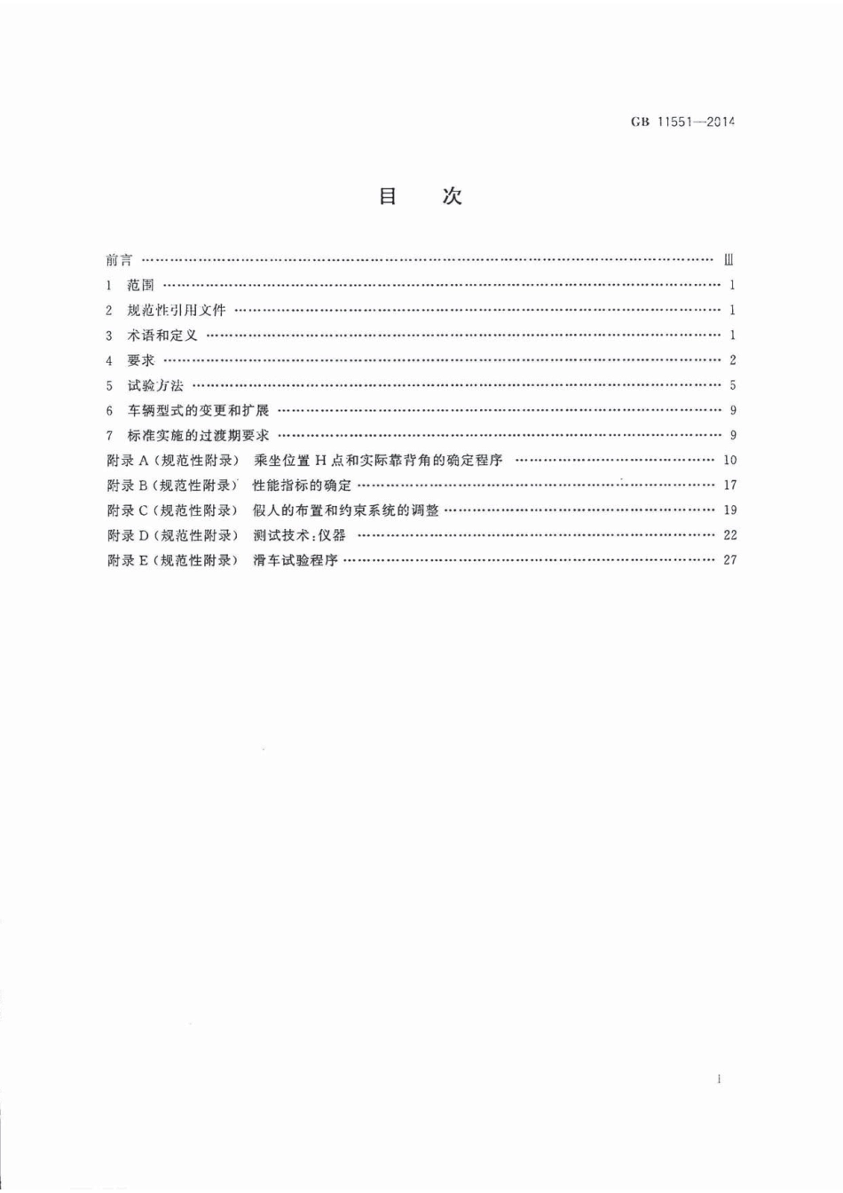 GB 11551-2014 汽车正面碰撞的乘员保护.pdf_第2页