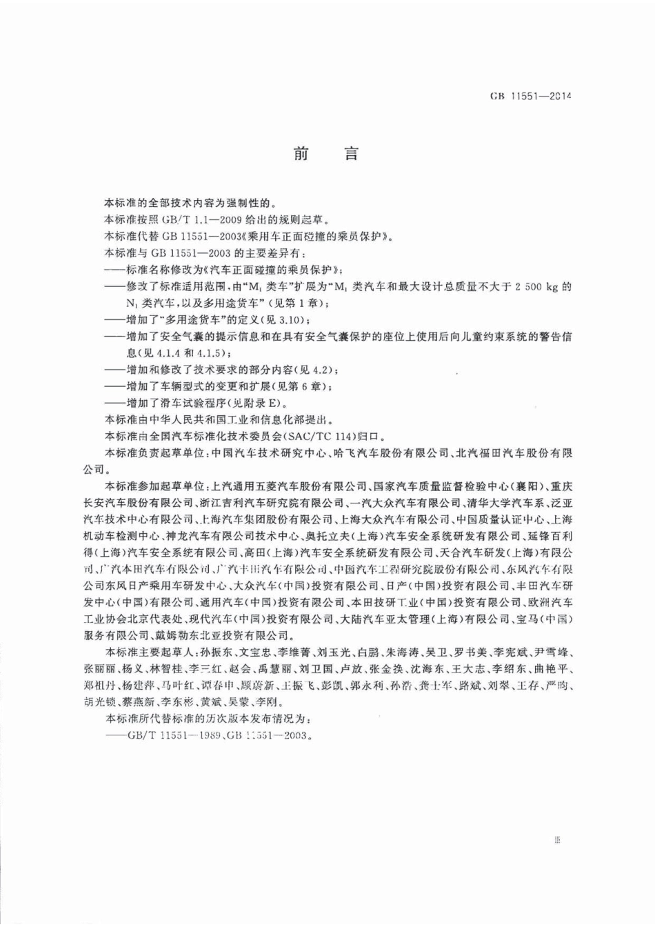 GB 11551-2014 汽车正面碰撞的乘员保护.pdf_第3页