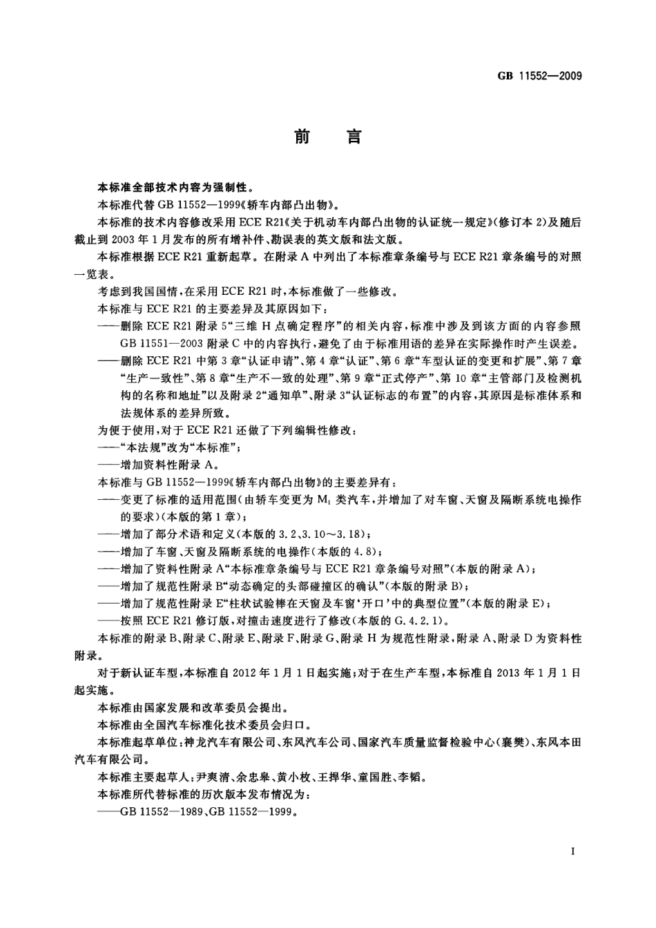 GB 11552-2009 乘用车内部凸出物(1).pdf_第3页