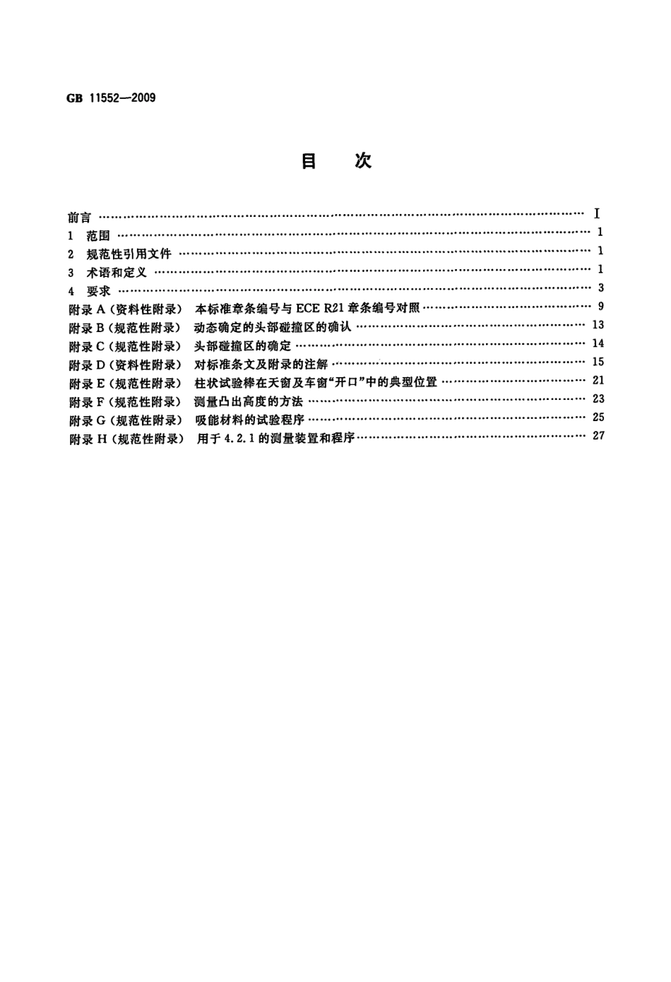 GB 11552-2009 乘用车内部凸出物.pdf_第2页