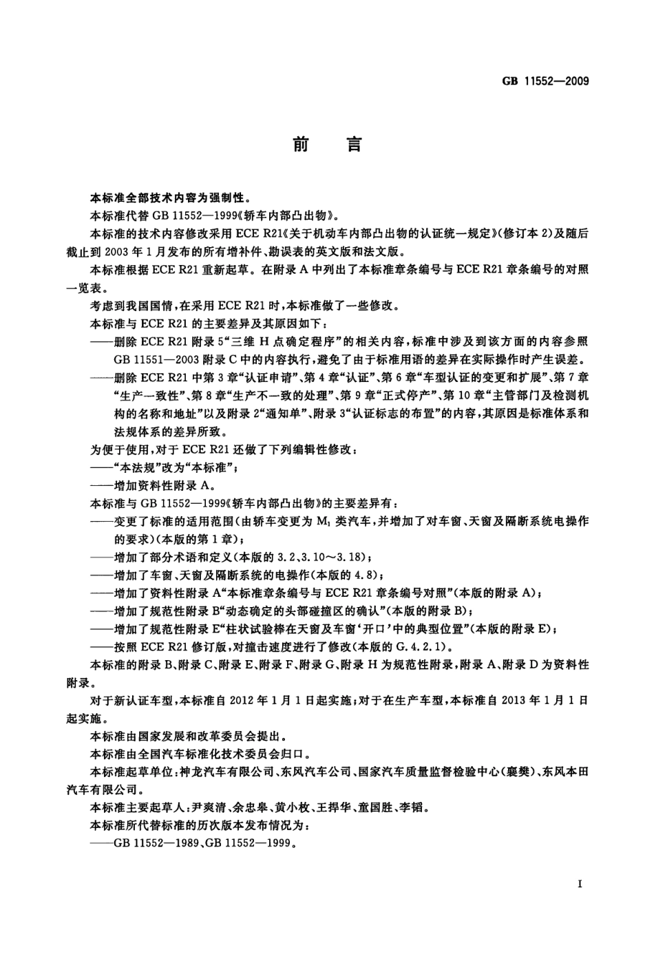 GB 11552-2009 乘用车内部凸出物.pdf_第3页