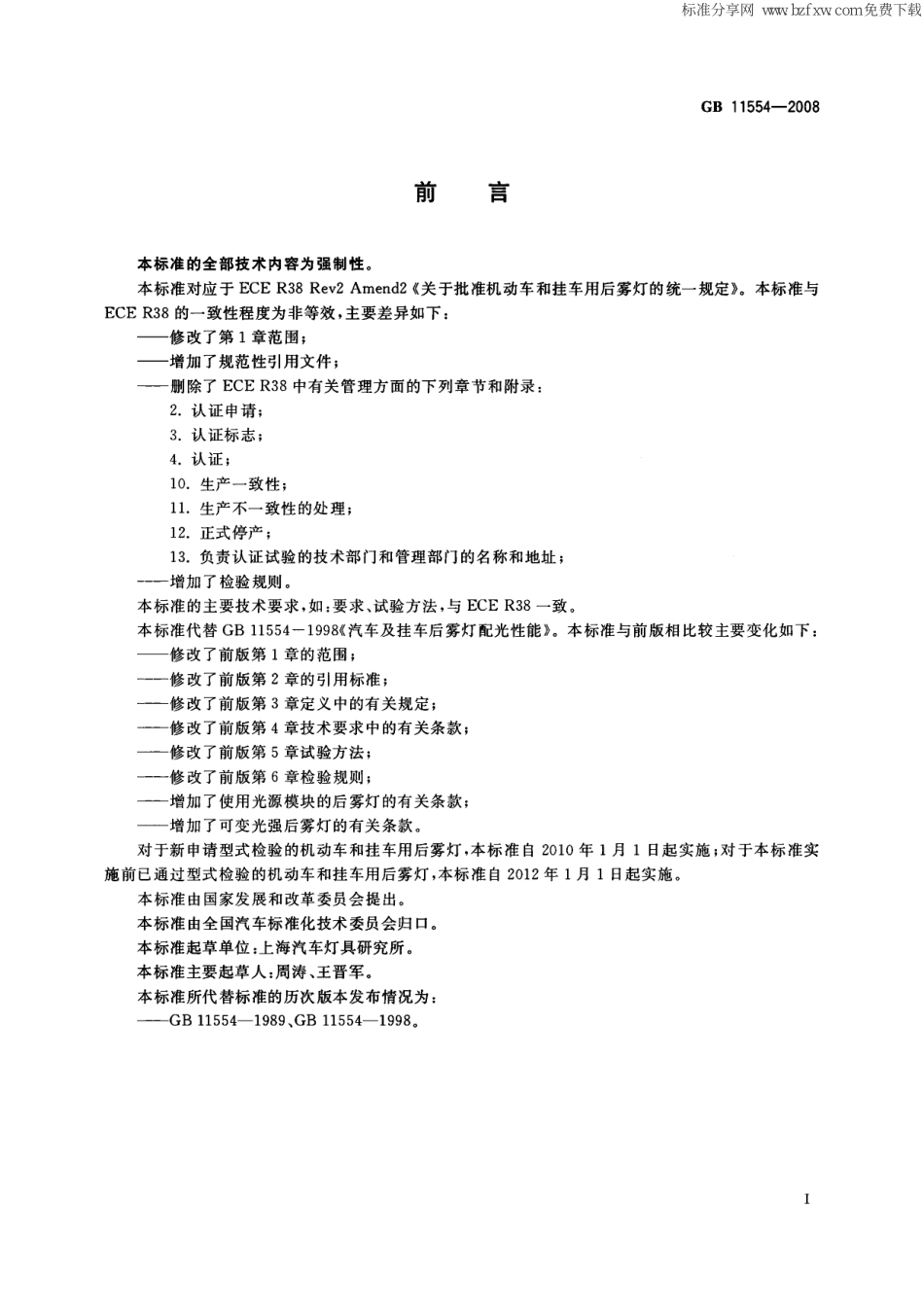 GB 11554-2008 机动车和挂车用后雾灯配光性能.pdf_第2页