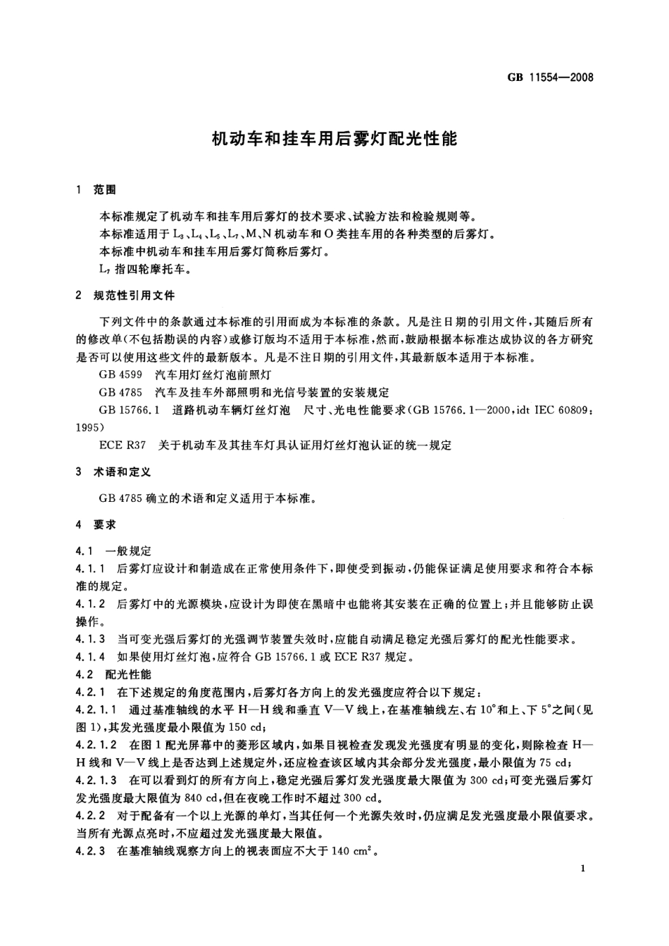 GB 11554-2008 机动车和挂车用后雾灯配光性能.pdf_第3页