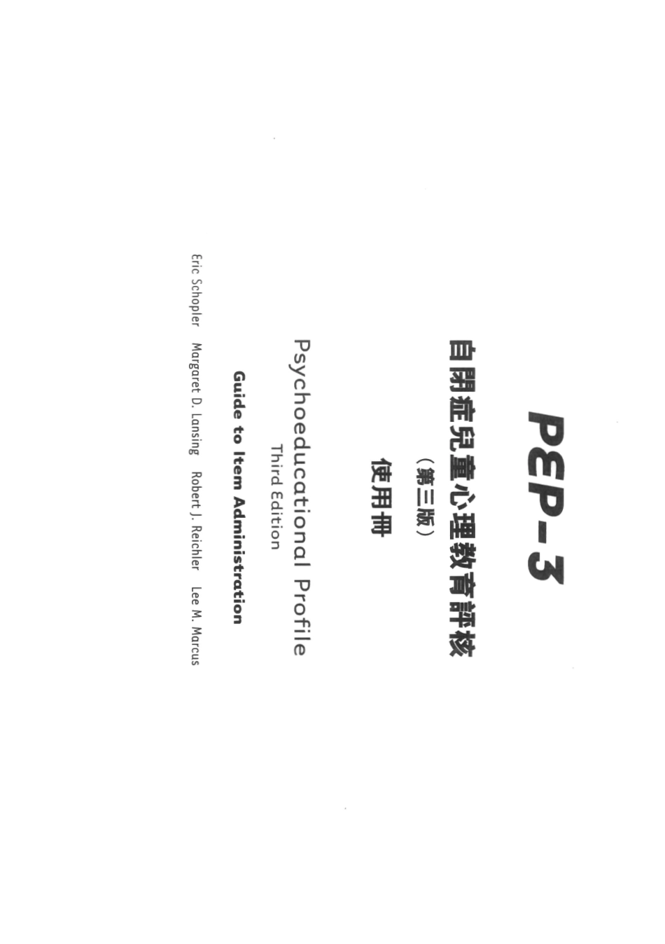 PEP-3自闭症儿童心理教育评核 第三版  使用手册.pdf_第3页