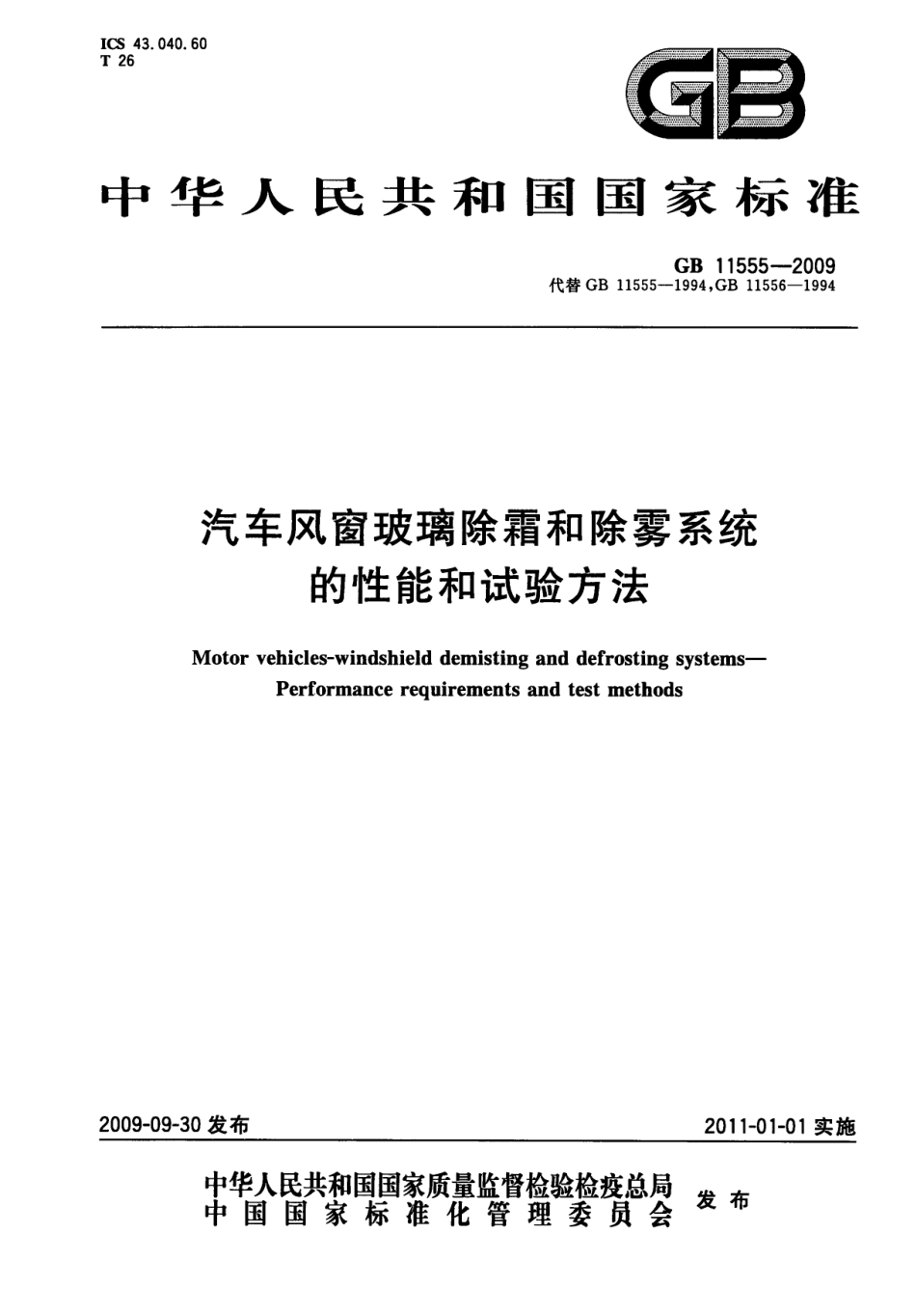 GB 11555-2009 汽车风窗玻璃除霜和除雾系统的性能和试验方法.pdf_第1页