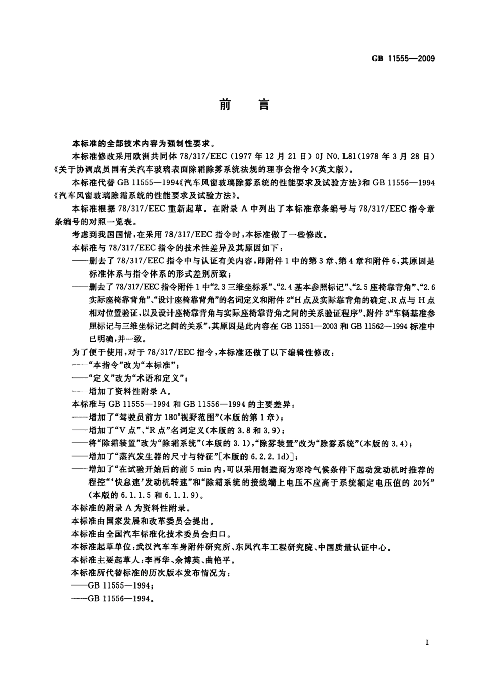 GB 11555-2009 汽车风窗玻璃除霜和除雾系统的性能和试验方法.pdf_第2页