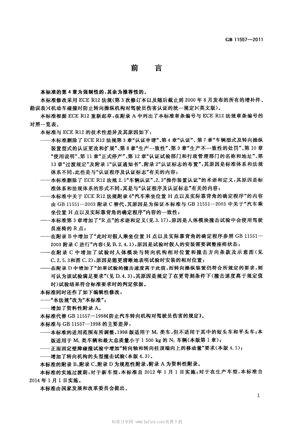 GB 11557-2011 防止汽车转向机构对驾驶员伤害的规定.pdf_第2页