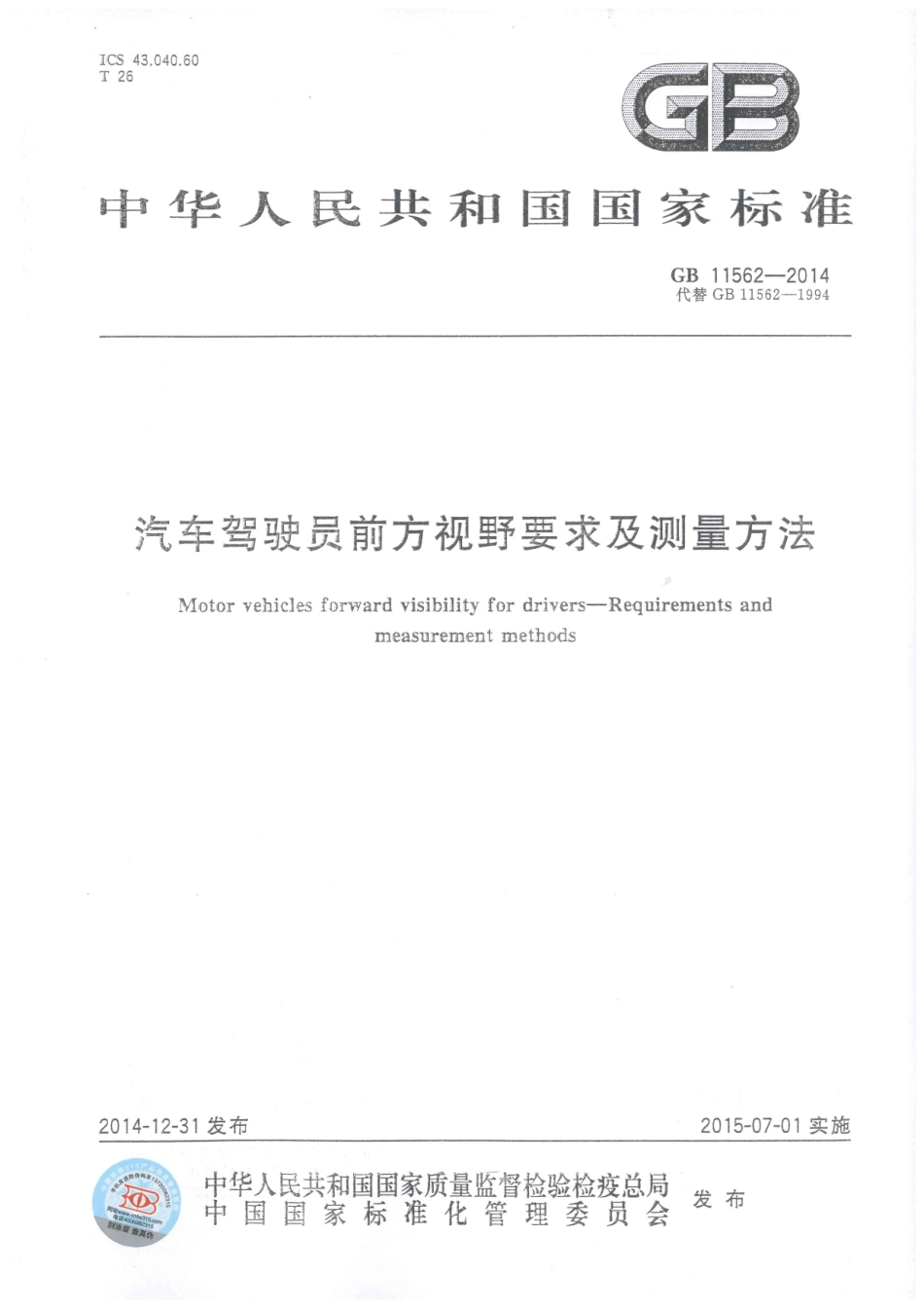 GB 11562-2014 汽车驾驶员前方视野要求及测量方法.pdf_第1页