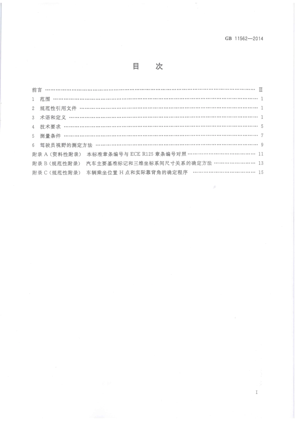 GB 11562-2014 汽车驾驶员前方视野要求及测量方法.pdf_第3页