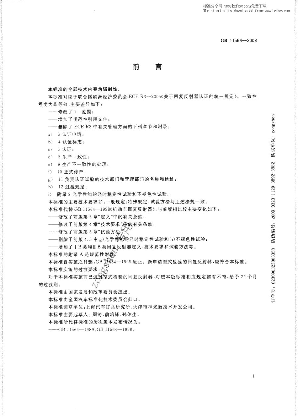 GB 11564-2008 机动车回复反射器.pdf_第3页