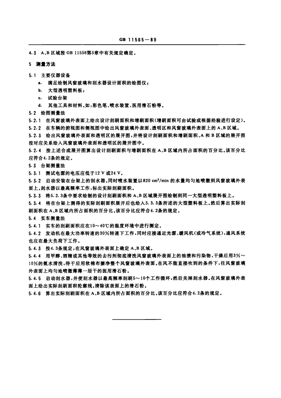 GB 11565-89 轿车风窗玻璃刮水器刮刷面积.pdf_第2页